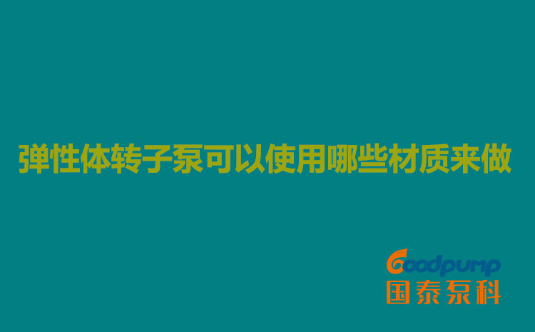 弹性体辣妹视频APP破解版可以使用哪些材质来做